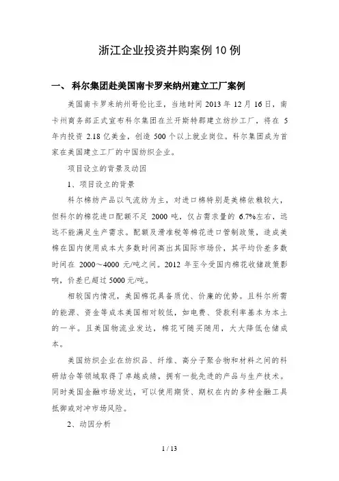 浙江企业投资并购经典案例十例