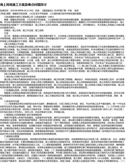 海上风电施工方案及难点问题探讨