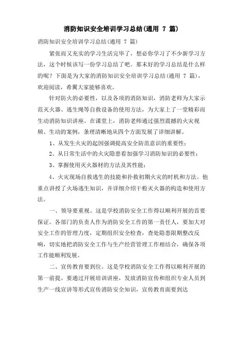 消防知识安全培训学习总结(通用7篇)