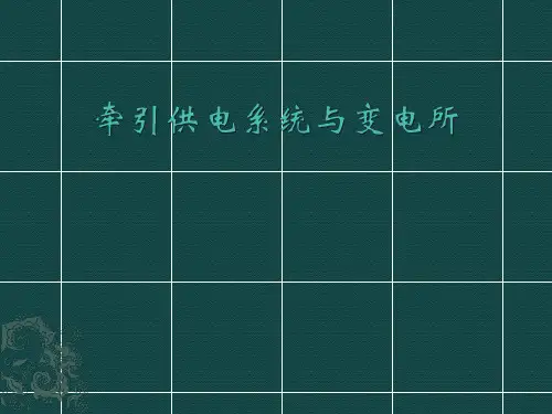 牵引供电系统与变电所