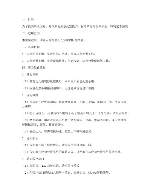 幼儿园小儿惊厥应急预案