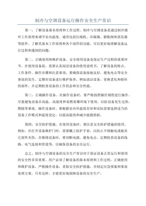 制冷与空调设备运行操作安全生产常识