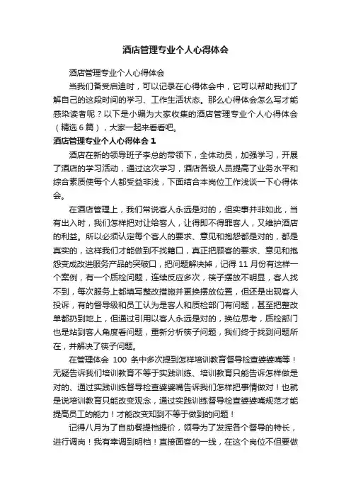 酒店管理专业个人心得体会（精选6篇）