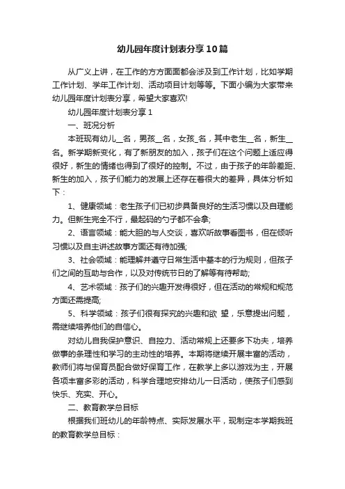 幼儿园年度计划表分享10篇