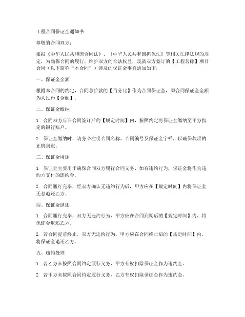 工程合同保证金通知书