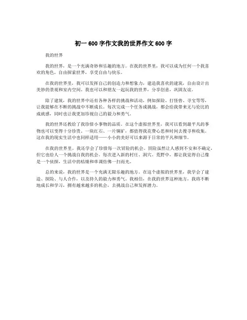 初一600字作文我的世界作文600字