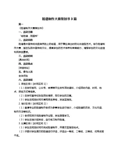 脸谱制作大赛策划书3篇