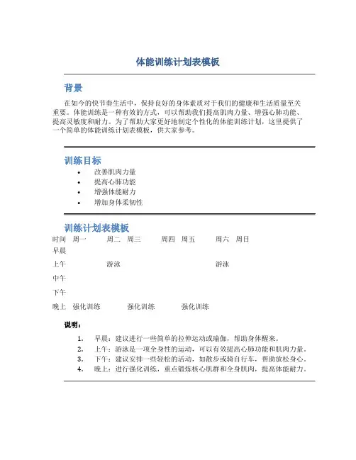 体能训练计划表模板