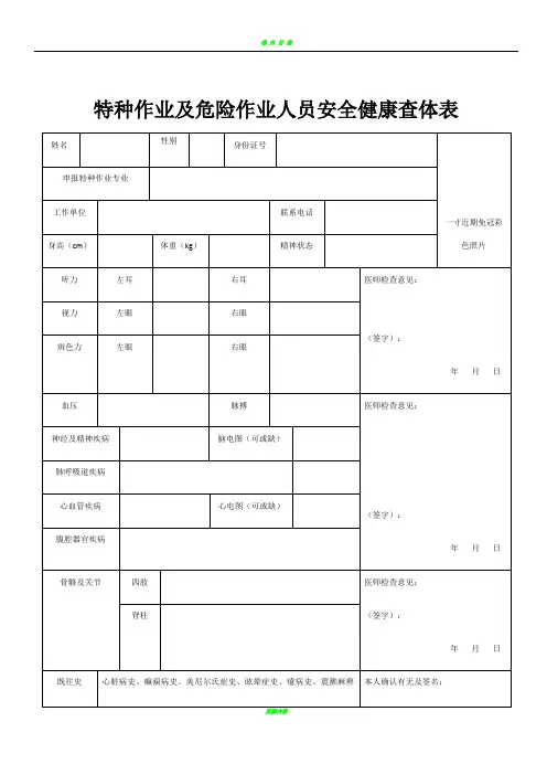 特种作业及危险作业人员安全健康查体表