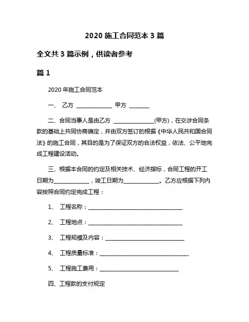 2020施工合同范本3篇