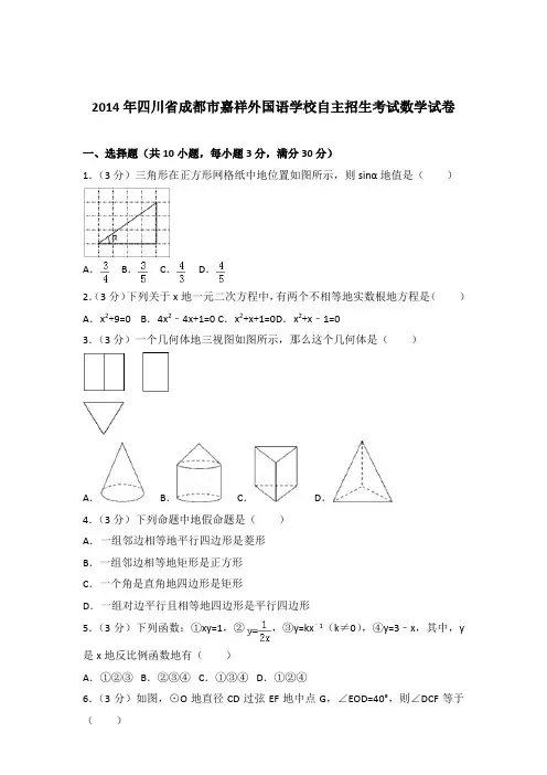 2014年四川省成都市嘉祥外国语学校自主招生考试数学试卷和解析答案