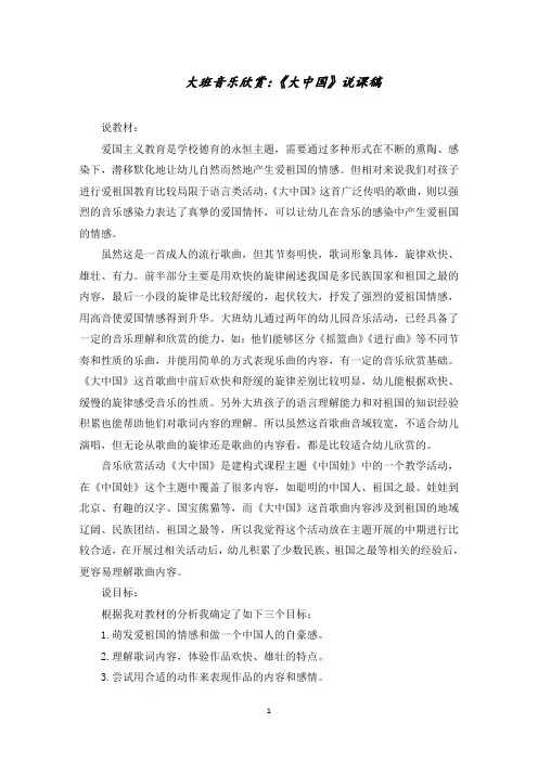 大班音乐欣赏：《大中国》说课稿精选