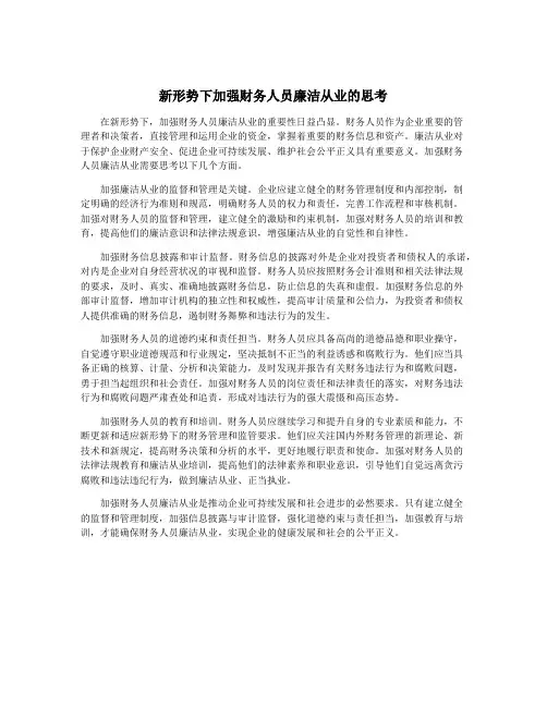新形势下加强财务人员廉洁从业的思考