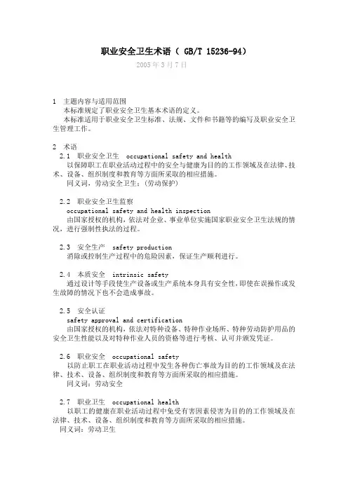 职业安全卫生术语(GB.T15236-94)