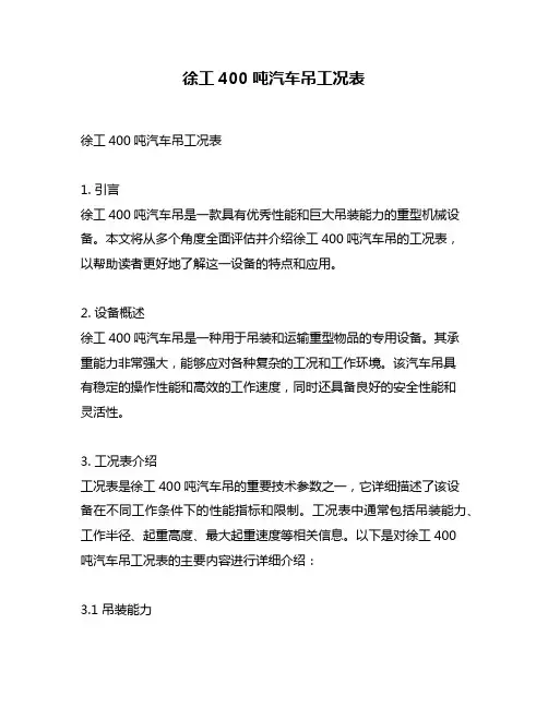 徐工400吨汽车吊工况表