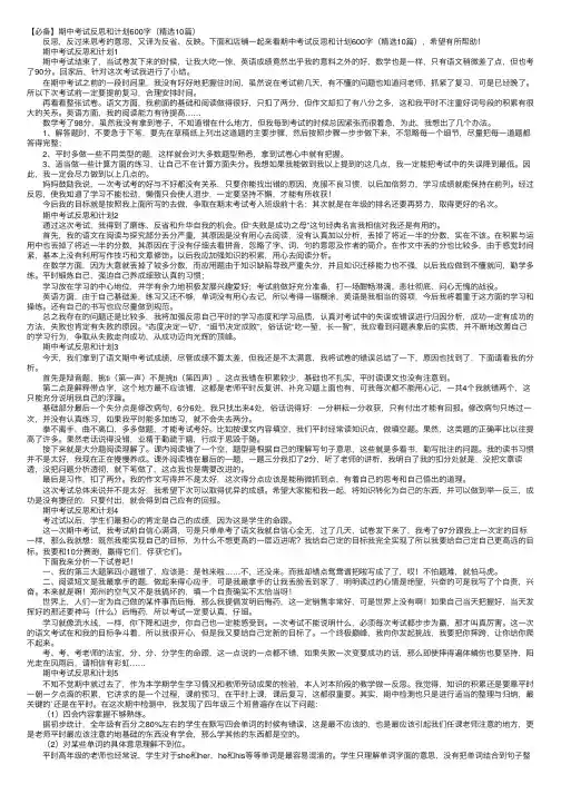 【必备】期中考试反思和计划600字（精选10篇）