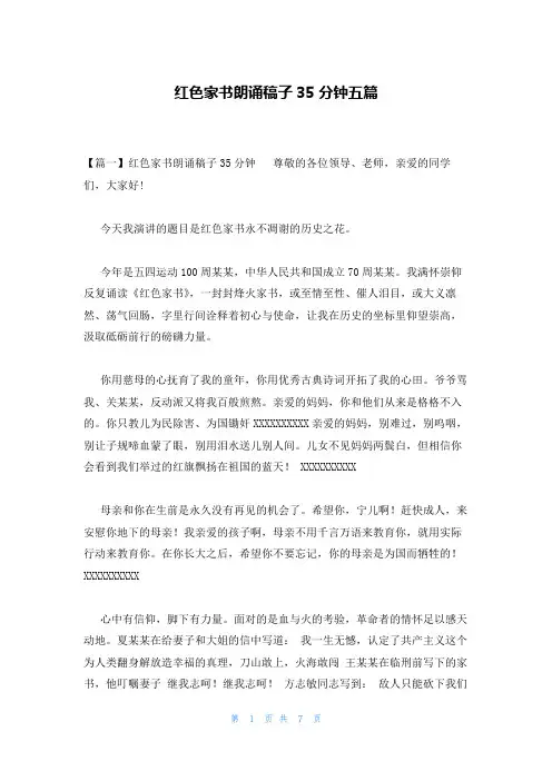 红色家书朗诵稿子35分钟五篇