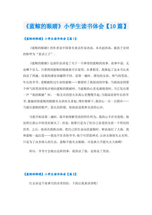 《蓝鲸的眼睛》小学生读书体会【10篇】
