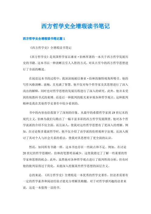 西方哲学史全增瑕读书笔记