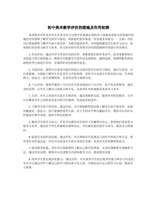 初中美术教学评价的措施及作用初探