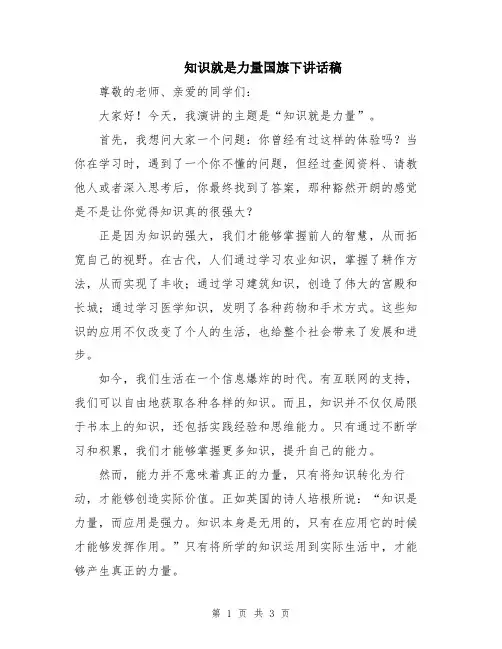 知识就是力量国旗下讲话稿