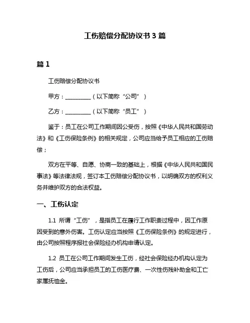 工伤赔偿分配协议书3篇