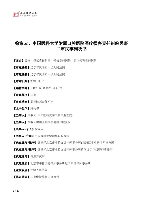 徐淑云、中国医科大学附属口腔医院医疗损害责任纠纷民事二审民事判决书