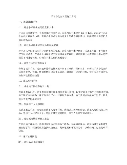 手术净化室工程施工方案
