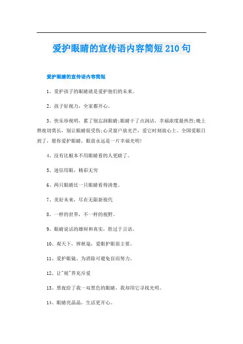 爱护眼睛的宣传语内容简短210句