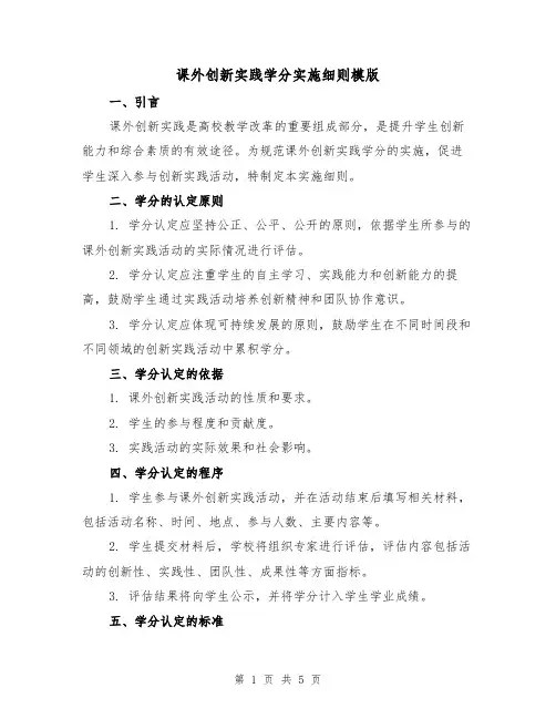 课外创新实践学分实施细则模版(二篇)