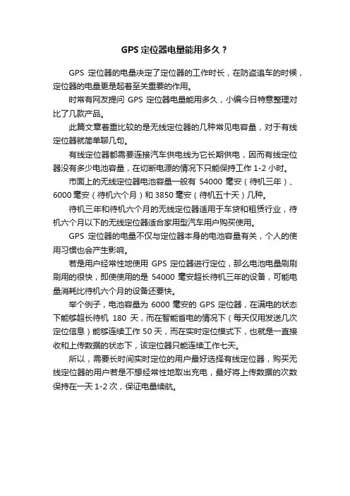 GPS定位器电量能用多久？