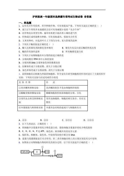 沪科版高一年级期末选择题专项考试生物试卷 含答案