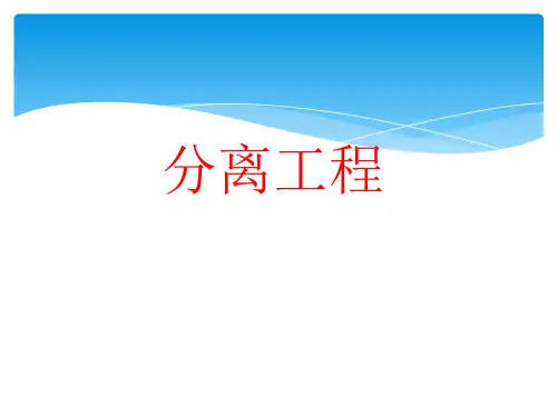 分离工程期末知识总结 
