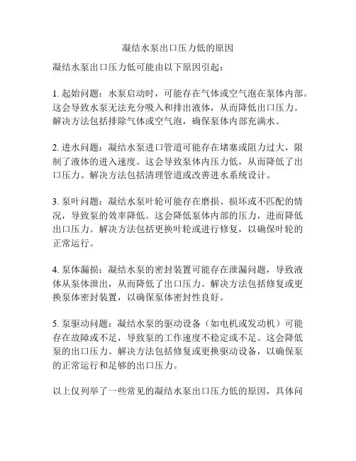 凝结水泵出口压力低的原因