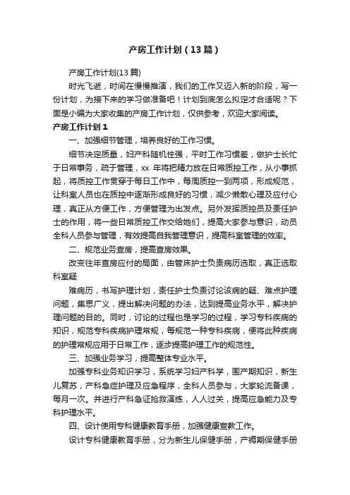 产房工作计划（13篇）