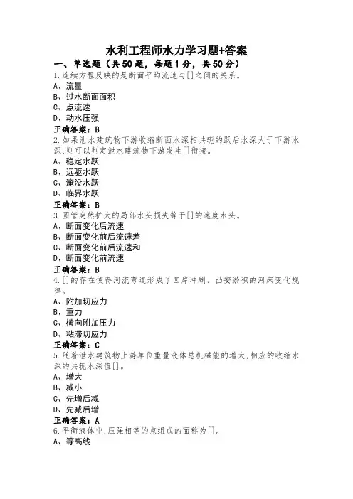 水利工程师水力学习题+答案