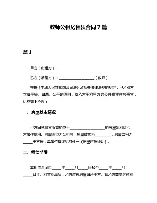 教师公租房租赁合同7篇