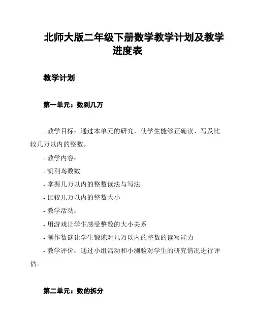 北师大版二年级下册数学教学计划及教学进度表