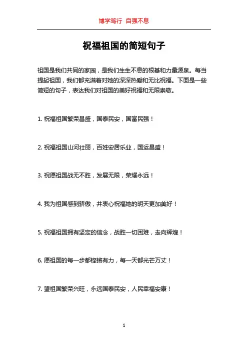 祝福祖国的简短句子
