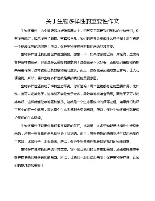 关于生物多样性的重要性作文