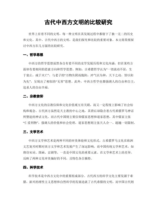古代中西方文明的比较研究