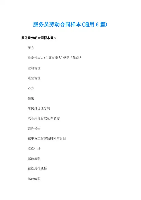 服务员劳动合同样本(通用6篇)