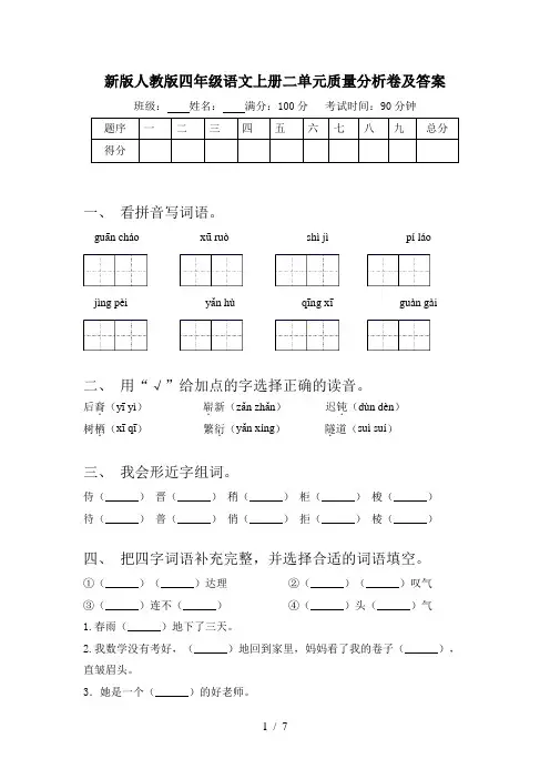 新版人教版四年级语文上册二单元质量分析卷及答案