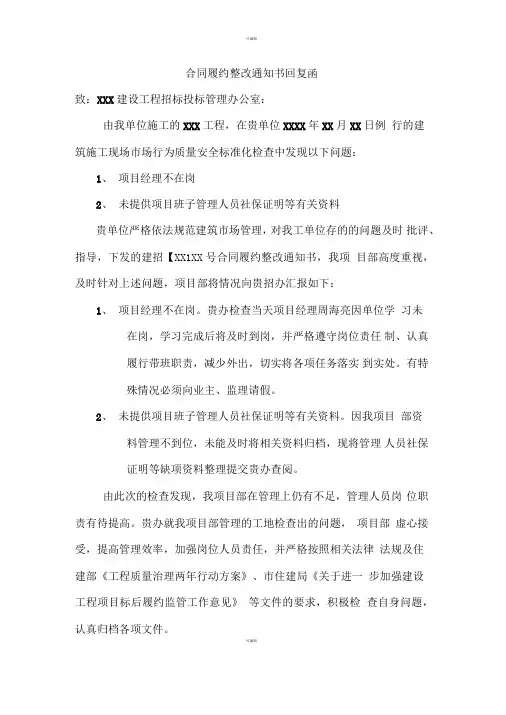 建设工程合同标后履行整改通知回复函