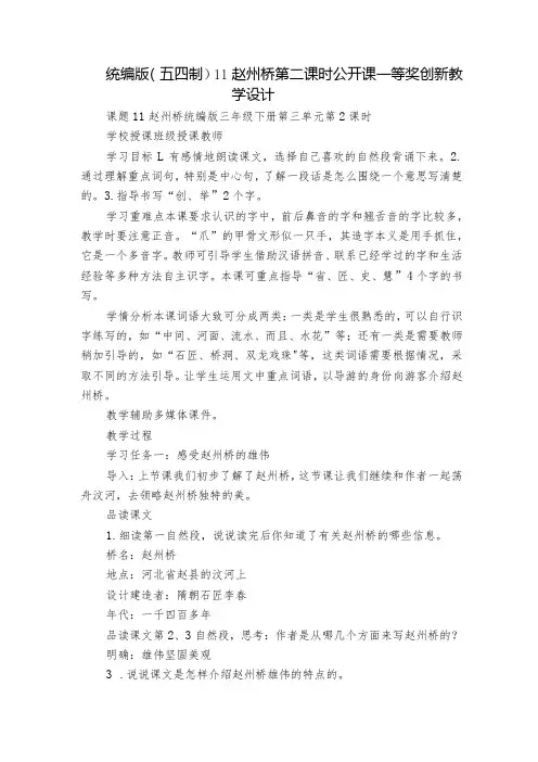 统编版(五四制)11赵州桥第二课时公开课一等奖创新教学设计