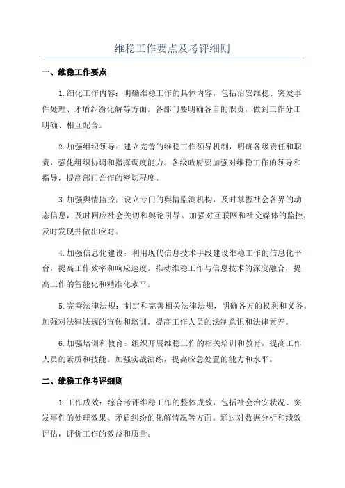 维稳工作要点及考评细则