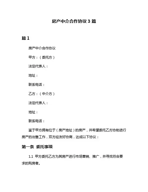 房产中介合作协议3篇
