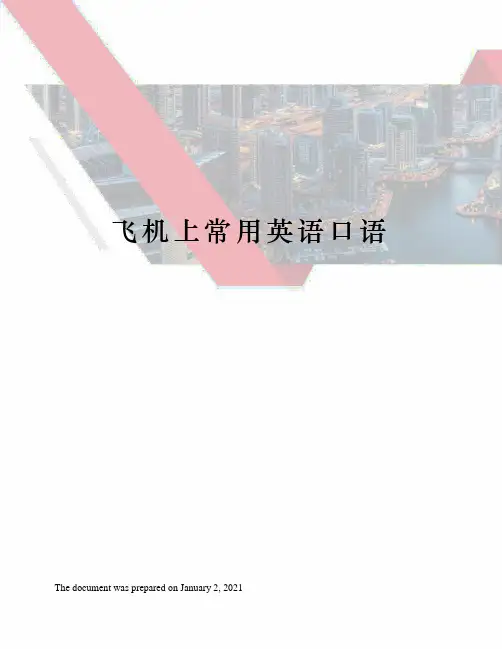 飞机上常用英语口语