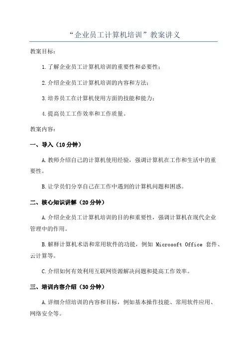 “企业员工计算机培训”教案讲义