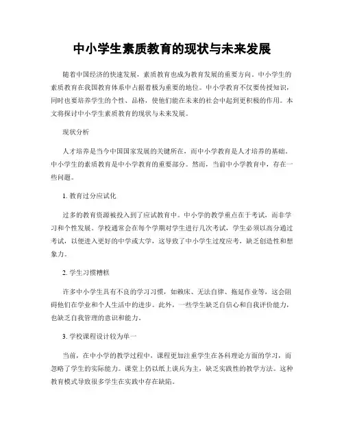 中小学生素质教育的现状与未来发展